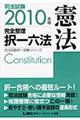 司法試験完全整理択一六法　憲法　２０１０年版