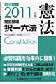 司法試験完全整理択一六法　憲法　２０１１年版