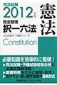 司法試験完全整理択一六法　憲法　２０１２年版