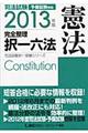 司法試験完全整理択一六法　憲法　２０１３年版