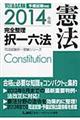 司法試験完全整理択一六法　憲法　２０１４年版