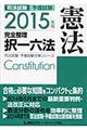 司法試験予備試験完全整理択一六法　憲法　２０１５年版