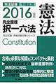 司法試験予備試験完全整理択一六法　憲法　２０１６年版
