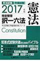 司法試験予備試験完全整理択一六法　憲法　２０１７年版