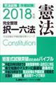 司法試験予備試験完全整理択一六法憲法　２０１８年版
