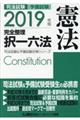司法試験＆予備試験完全整理択一六法　憲法　２０１９年版