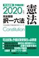 司法試験＆予備試験完全整理択一六法　憲法　２０２０年版