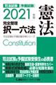 司法試験＆予備試験完全整理択一六法　憲法　２０２１年版