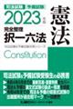 司法試験＆予備試験完全整理択一六法　憲法　２０２３年版