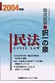 司法試験択一の泉民法　２００４年版