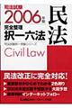 司法試験完全整理択一六法　民法　２００６年版