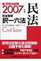 新・旧司法試験完全整理択一六法　民法　２００７年版