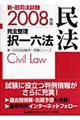 新・旧司法試験完全整理択一六法　民法　２００８年版