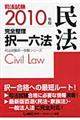 司法試験完全整理択一六法　民法　２０１０年版
