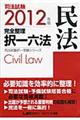 司法試験完全整理択一六法　民法　２０１２年版