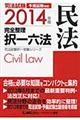 司法試験完全整理択一六法　民法　２０１４年版
