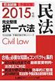 司法試験予備試験完全整理択一六法　民法　２０１５年版