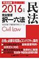 司法試験予備試験完全整理択一六法　民法　２０１６年版