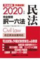 司法試験＆予備試験完全整理択一六法　民法　２０２０年版
