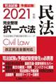 司法試験＆予備試験完全整理択一六法　民法　２０２１年版