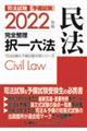司法試験＆予備試験完全整理択一六法　民法　２０２２年版　第２３版