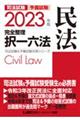 司法試験＆予備試験完全整理択一六法　民法　２０２３年版　第２４版
