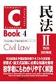 ＣーＢｏｏｋ民法　２　改訂新版