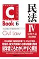 ＣーＢｏｏｋ民法　４　改訂新版