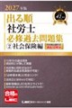 2027年版 出る順社労士 必修過去問題集 2 社会保険編