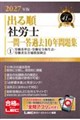 2027年版 出る順社労士 一問一答過去10年問題集 1 労働基準法・労働安全衛生法・労働者災害補償保険法