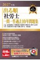 2027年版 出る順社労士 一問一答過去10年問題集 2 雇用保険法・労働保険の保険料の徴収等に関する法律・労務管理その他の労働に関する一般常識