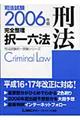 司法試験完全整理択一六法　刑法　２００６年版