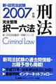 新・旧司法試験完全整理択一六法　刑法　２００７年版