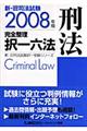 新・旧司法試験完全整理択一六法　刑法　２００８年版