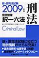 新・旧司法試験完全整理択一六法　刑法　２００９年版