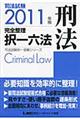 司法試験完全整理択一六法　刑法　２０１１年版
