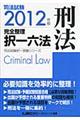 司法試験完全整理択一六法　刑法　２０１２年版