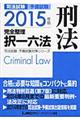 司法試験予備試験完全整理択一六法　刑法　２０１５年版