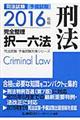 司法試験予備試験完全整理択一六法　刑法　２０１６年版