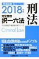 司法試験予備試験完全整理択一六法刑法　２０１８年版