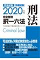 司法試験＆予備試験完全整理択一六法　刑法　２０２０年版