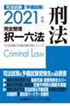 司法試験＆予備試験完全整理択一六法　刑法　２０２１年版