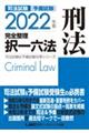 司法試験＆予備試験完全整理択一六法　刑法　２０２２年版