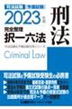 司法試験＆予備試験完全整理択一六法刑法　２０２３年版