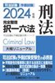 司法試験＆予備試験完全整理択一六法刑法　２０２４年版　第２５版