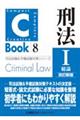 ＣーＢｏｏｋ刑法　１　改訂新版