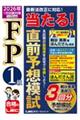 FP1級当たる!直前予想模試 2026年1月試験対策 第2版