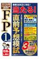 FP1級 当たる! 直前予想模試 2026年5月試験対策