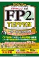 FP�L�����v���� FP2�� TEPPEN ���ꓚ �������W �w�Ȏ��� 1000��m�b�N�����Z���� �d�v�v�Z�U���iFP����E�����Ή��j 2026-27�N��
