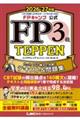 FP�L�����v���� FP�R�� TEPPEN ������160�\���ōU���I�e�L�X�g�����W 2026-27�N��
